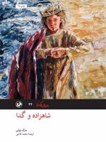 شاهزاده و گدا (رمان های بزرگ دنیا) | مارک تواین