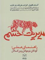 مدیریت خشم راهنمای عملی کودکان، نوجوانان و بزرگسالان | مجموعه ی نویسندگان-آدریان فوپل