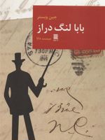 بابا لنگ دراز  | جین وبستر