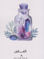 الماس‏‫  | ژول ورن