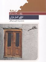اتاقی کنار باران پازل شعر امروز (76) | محمدرضا حاج رستم بگلو