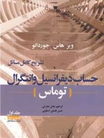 تشریح کامل مسائل حساب دیفرانسیل و انتگرال توماس - جلد اول قسمت دوم  | موریس ویر-مجموعه ی نویسندگان