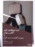 خدا حفظتان کند آقای رزواتر  | کورت ونه گات