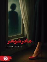 مادرشوهر  | سالی هپ ورث