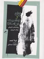زنان و جنسیت در اسلام ریشه های تاریخی جدال امروزی | لیلا احمد