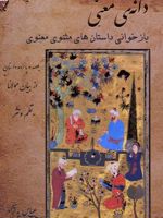 دانه ی معنی بازخوانی داستان های مثنوی معنوی | عباس به نژاد-جلال الدین محمد بلخی(مولانا)