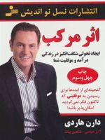 اثر مرکب (ایجاد تحولی شگفت انگیز در زندگی درآمد و موفقیت شما)
 | دارن هاردی