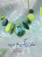مادربزرگ پیام مرده  | تیمور آقامحمدی