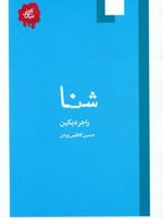 شنا مجموعه تکه های نیک | راجر دیکین