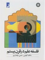 فلسفه علم در قرن بیستم  | دانالد گیلیس