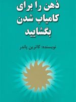 ذهن را برای کامیاب شدن بگشایید  | کاترین پاندر