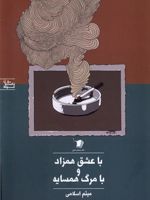 با عشق همزاد و با مرگ همسایه  | میثم اسلامی