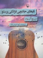 تارهای جادویی فرانکی پرستو  | میچ آلبوم