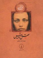 عقل و احساس (جلد سخت)  | جین آستین