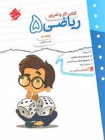 کتاب کار و تمرین ریاضی پنجم دبستان 