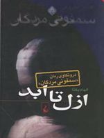 ازل تا ابد درون‍ک‍اوی رم‍ان "س‍م‍ف‍ون‍ی م‍ردگ‍ان" | الهام یکتا