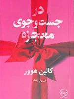 در جست و جوی معجزه  | کالین هوور