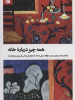 همه چیز درباره خانه (به انضمام جستاری درباب دوگانه «منزل و خانه») | مایکل آلن فاکس
