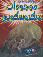 موجودات میکروسکوپی  | پل هریسون