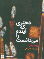 دختری که آینده را می دانست  | روت رندل