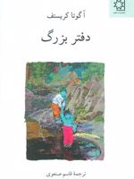 سه گانه ی دوقلوها (کتاب اول) دفتر بزرگ  | آگوتا کریستف