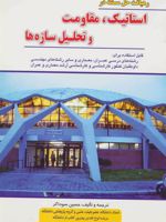 رهیافت حل مسئله در استاتیک، مقاومت و تحلیل سازه ها  | حسین سوداگر