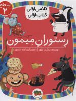 رستوران میمون  | مژگان کلهر