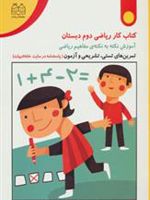 کتاب کار ریاضی دوم دبستان تمرین های تستی، تشریحی و آزمون | مریم روح پور