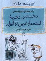 نخستین تجربه استعمار غربی در ایران (کتاب سوم: از آغاز سلوکیان تا پایان اشکانیان )
 | علی اصغر سیدآبادی