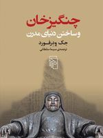 چنگیزخان و ساختن دنیای مدرن  | جک ودرفورد