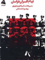 قیام افسران خراسان و سی و هفت سال زندگی در شوروی | احمد شفائی