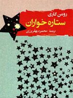 ستاره خواران  | رومن گاری