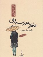 دختر مدرسه ای  | اوسامو دازای