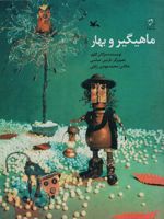 ماهیگیر و بهار  | مژگان کلهر