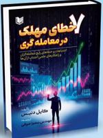 ۷ خطای مهلک در معامله گری  | کایل دنیس
