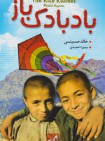 بادبادک باز  | خالد حسینی