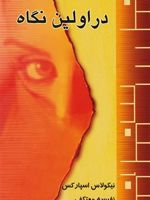 در اولین نگاه  | نیکلاس اسپارکس