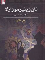 نان و پنیر موزارلا  | علی جلائی