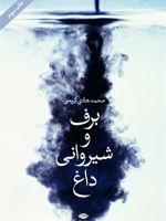 برف و شیروانی داغ  | محمدهادی کریمی