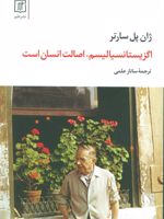 اگزیستانسیالیسم، اصالت انسان است  | ژان پل سارتر