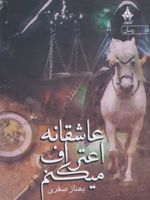 عاشقانه اعتراف میکنم  | بهناز صفری