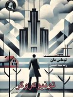 تونیو کروگر  | توماس مان