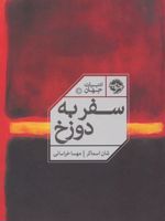 سفر به دوزخ  | شان اسماکر