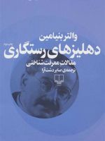 دهلیزهای رستگاری مقالات معرفت شناختی | والتر بنیامین