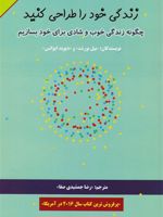 زندگی خود را طراحی کنید  | دیوید ایوانس-بیل بورنت 