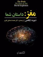 مغز: داستان شما  | دیوید ایگلمن