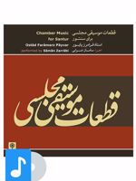 آلبوم موسیقی قطعات موسیقی مجلسی 
