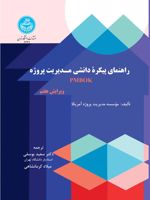 راهنمای پیکره دانشی مدیریت پروژه (ویراست هفتم)  | موسسه مدیریت پروژه