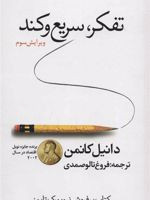 تفکر سریع و کند  | دانیل کانمن