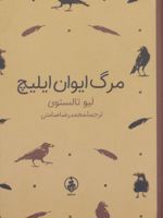 مرگ ایوان ایلیچ (جیبی)  | لئو تولستوی
